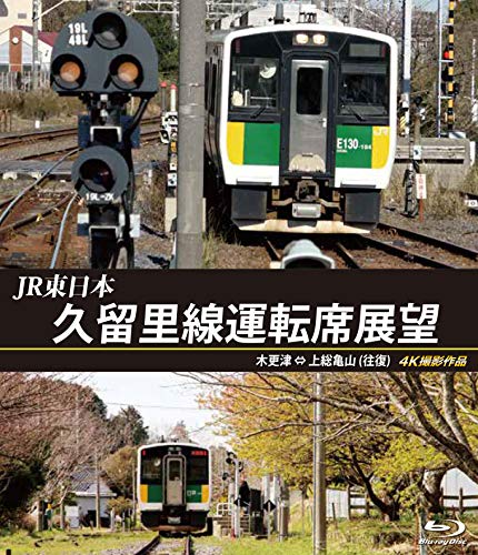 久留里線運転席展望 【ブルーレイ版】木更津 ⇔ 上総亀山 (往復) 4K撮影作 (中古品)