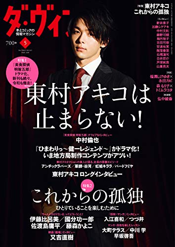 ダ・ヴィンチ 2020年5月号(中古品)