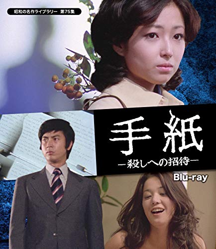 手紙 -殺しへの招待- 【昭和の名作ライブラリー 第75集】 [Blu-ray](中古品)