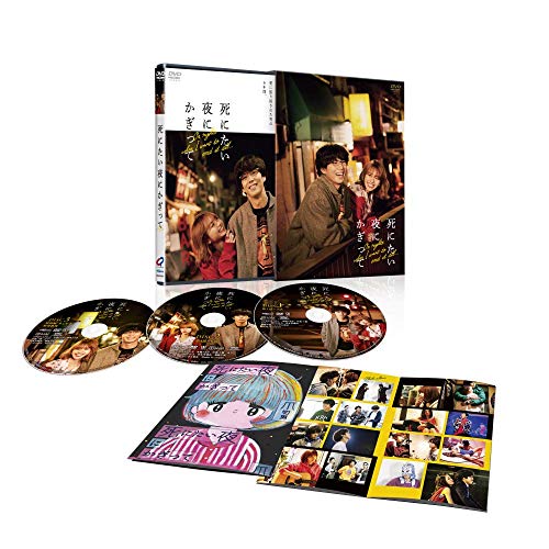 死にたい夜にかぎって DVD-BOX(中古品)
