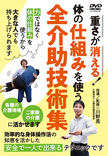 体の仕組みを使う【全介助技術集】ご家庭でも活かせる! 安全で一人で出来る(中古品)