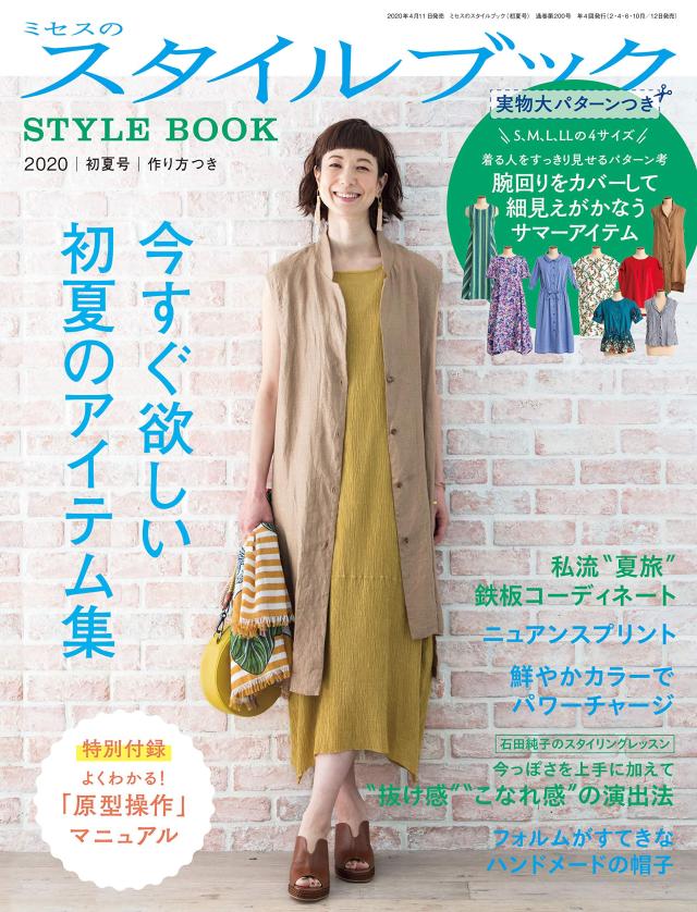 ミセスのスタイルブック 2020年 初夏号 (雑誌)(中古品)