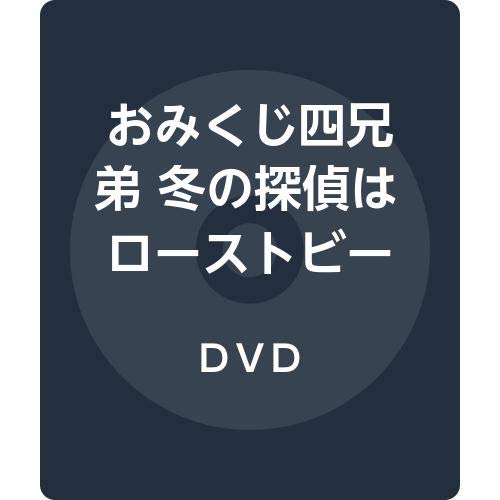 おみくじ四兄弟 冬の探偵はローストビーフがお好き [DVD](中古品)