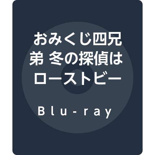 おみくじ四兄弟 冬の探偵はローストビーフがお好き [Blu-ray](中古品)