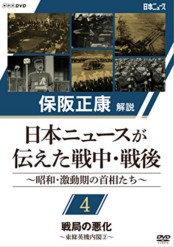 保阪正康解説 日本ニュースが伝えた戦中・戦後 〜昭和・激動期の首相