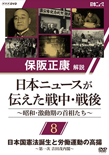保阪正康解説 日本ニュースが伝えた戦中・戦後 〜昭和・激動期の首相たち〜(中古品)