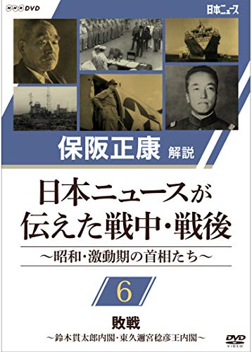保阪正康解説 日本ニュースが伝えた戦中・戦後 〜昭和・激動期の首相たち〜(中古品)
