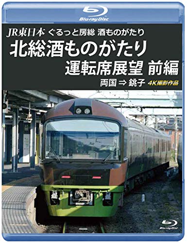 JR東日本 ぐるっと房総 酒ものがたり 北総酒ものがたり 運転席展望 前編 【(中古品) 7,866円