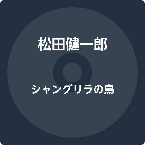 シャングリラの鳥(中古品)