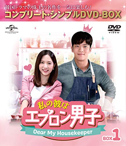 私の彼はエプロン男子〜Dear My Housekeeper〜 BOX1(コンプリート・シンプ (中古品)の通販は 9,240円