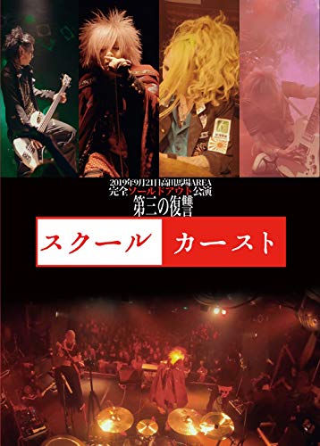 2019年9月21日高田馬場AREA完全ソールドアウト公演「スクールカースト」 [D(中古品)