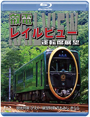 鞍馬線開通90周年事業記念作品/観光列車「ひえい」・展望列車「青もみじ き(中古品)の通販は