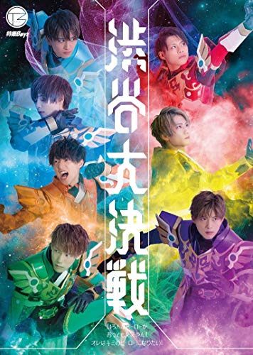 1st ONE MAN LIVE 渋谷大決戦 いろんなヒーローがおってもええやん! オレは(中古品) 5,489円