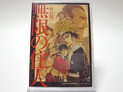 劇団ヘロヘロQカンパニー [舞台版] 無限の住人 〜完結編〜 [3DVD](品) 音楽CD・DVD