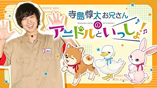 【DVD】寺島惇太お兄さんのアニドルといっしょ! 1(中古品)