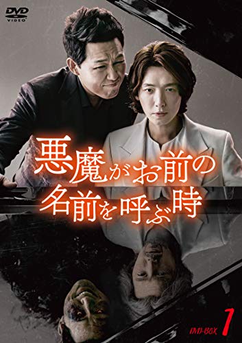 悪魔がお前の名前を呼ぶ時 DVD-BOX1(中古品)
