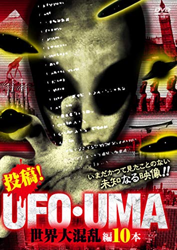 投稿! UFO・UMA 世界大混乱編10本 [DVD](中古品)