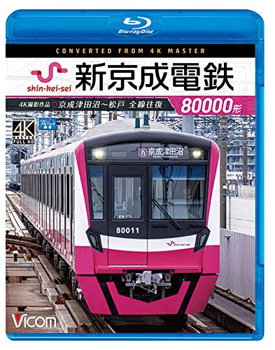 新京成電鉄80000形 4K撮影作品 京成津田沼~松戸 全線往復【Blu-ray Disc】(中古品)