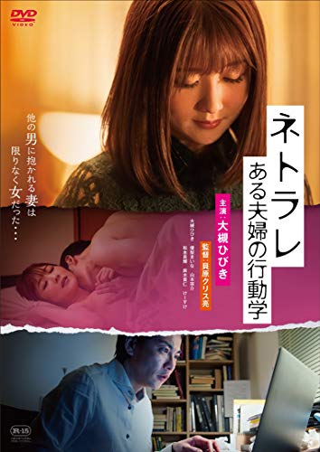 ネトラレ ある夫婦の行動学 [DVD](中古品)