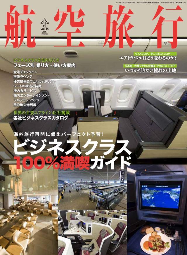 航空旅行 2020年9月号(中古品)