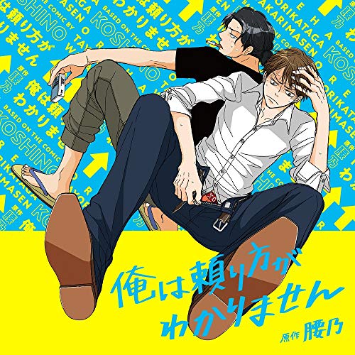 ドラマ CD 「俺は頼り方がわかりません」初回限定 描き下ろしマンガ小冊子 (中古品)