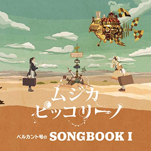 ベルカント号のSONGBOOK I(中古品)