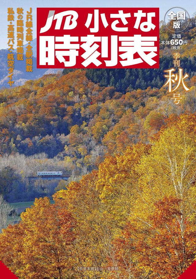 JTB小さな時刻表 秋号(中古品) 4,280円