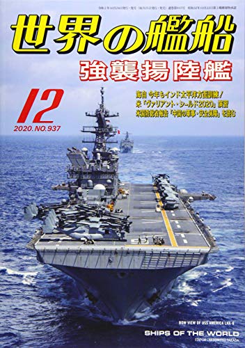 世界の艦船 2020年 12 月号 [雑誌](中古品)