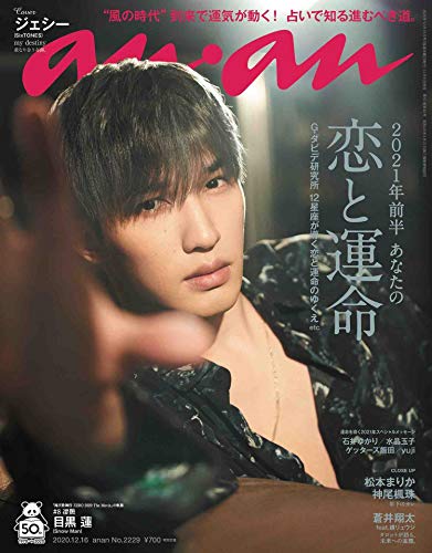 anan(アンアン)2020/12/16号 No.2229[2021年前半あなたの恋と運命 /ジェシー](中古品)