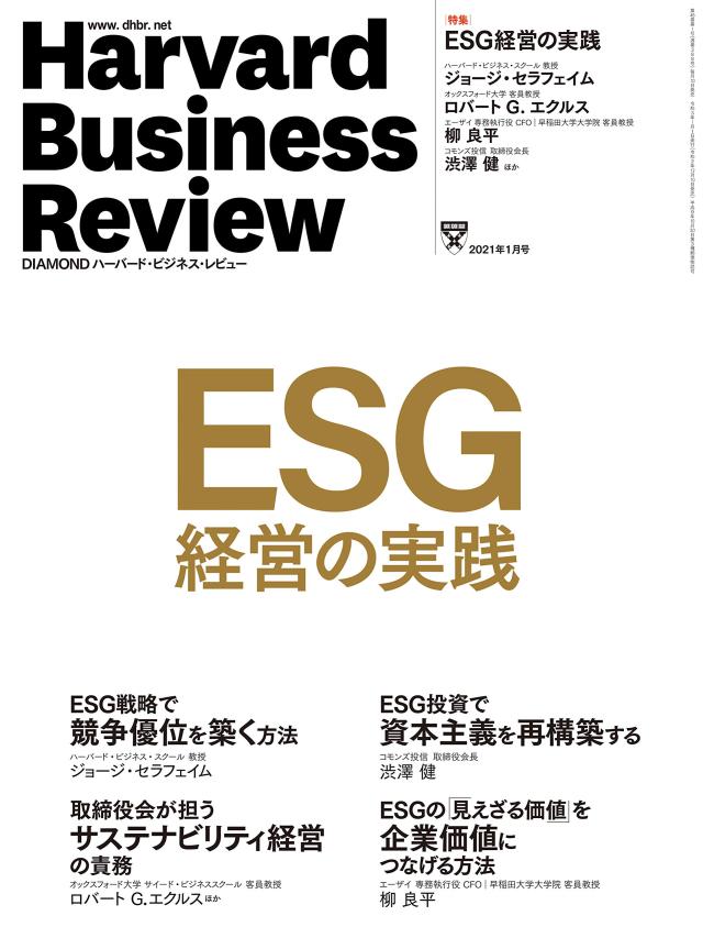 DIAMONDハーバード・ビジネス・レビュー 2021年 1月号 [雑誌] (ESG経営の実践)(中古品)