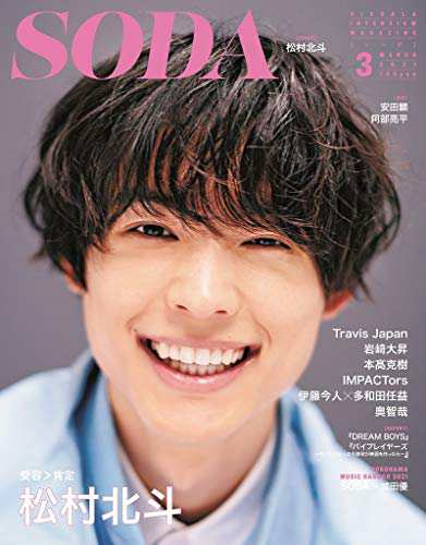 SODA 2021年3月号(表紙:松村北斗)(中古品)の通販は