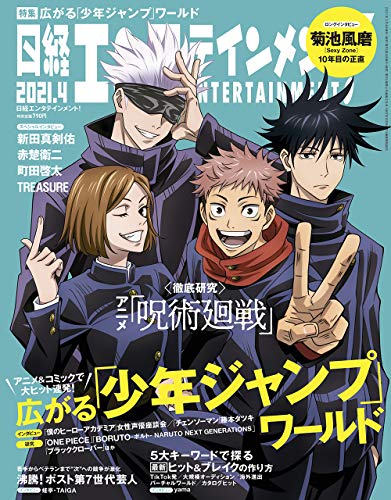 日経エンタテインメント! 2021年 4 月号【表紙: 呪術廻戦】(中古品)