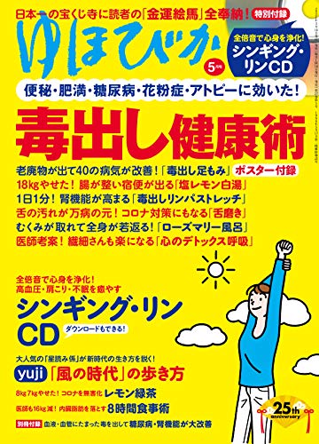 ゆほびか2021年5月号(中古品)の通販は 6,264円