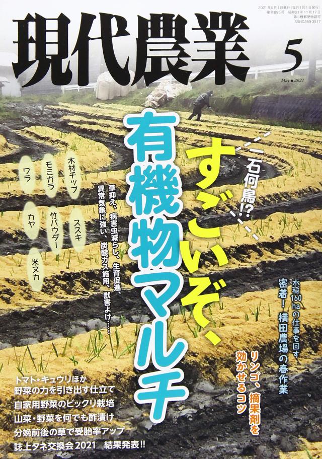 現代農業 2021年 05 月号 [雑誌](中古品)