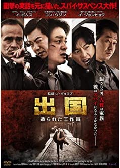 出国 造られた工作員 [DVD](中古品)