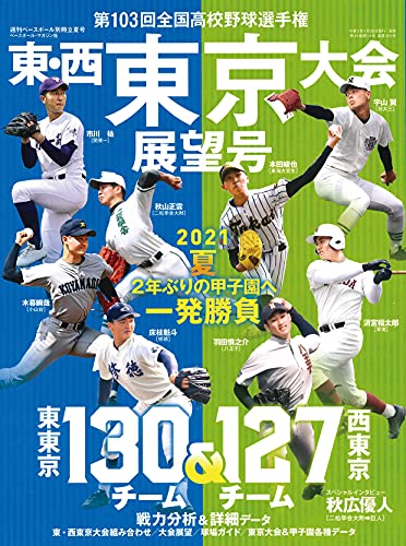 第103回全国高校野球選手権大会 東・西東京大会展望号 2021年 7/31号 (週刊ベースボール別冊立夏号)(中古品)の通販は 4,802円