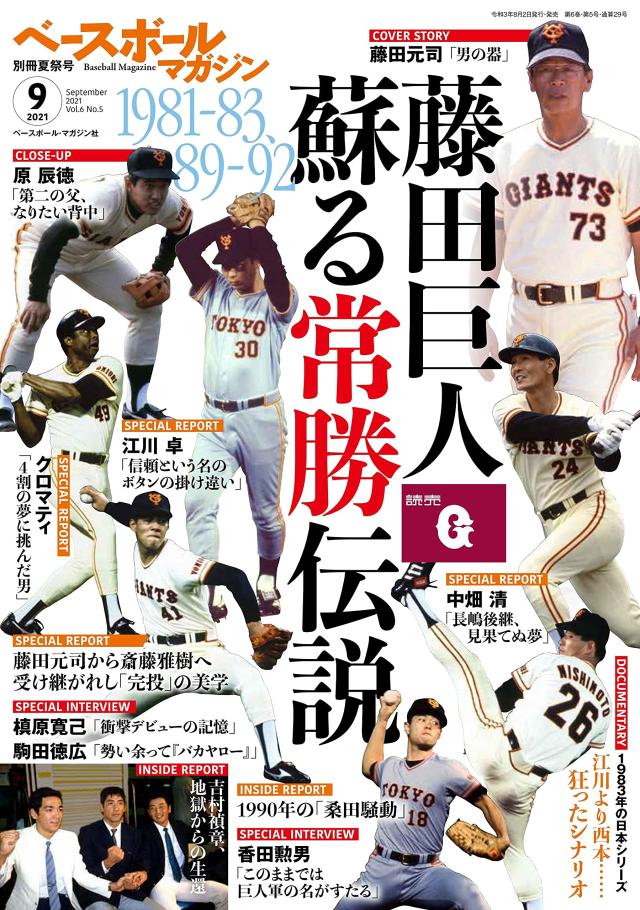 ベースボールマガジン 別冊夏祭号 2021年 09 月号 [雑誌](中古品)