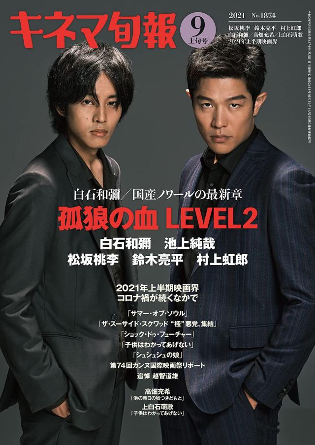 キネマ旬報 2021年9月上旬号 No.1874(中古品)