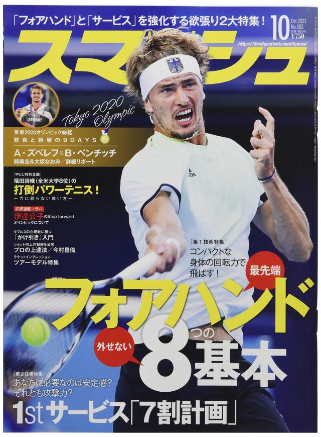 スマッシュ 2021年 10 月号 [雑誌](中古品)の通販は 4,907円