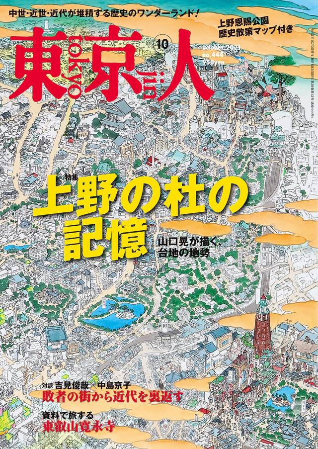 東京人 2021年10月号 特集「上野の杜の記憶」[雑誌](中古品)
