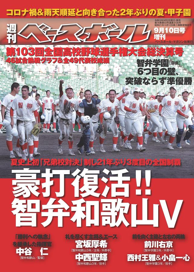 第103回全国高校野球選手権大会総決算号 (週刊ベースボール2021年9月10日号増刊)(中古品)