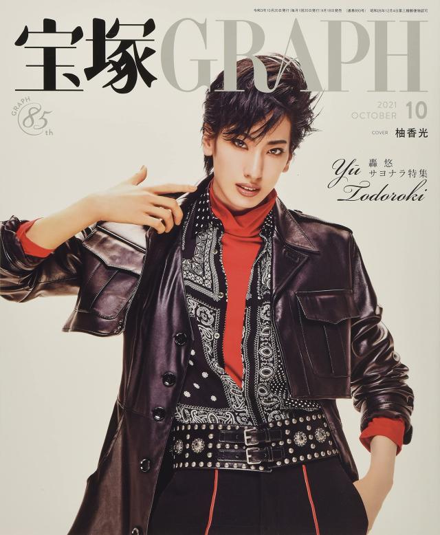 宝塚GRAPH(グラフ) 2021年 10 月号 [雑誌](中古品)の通販は 4,802円