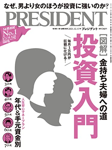 投資入門 金持ち夫婦への道(プレジデント2021年12/17号)(中古品)