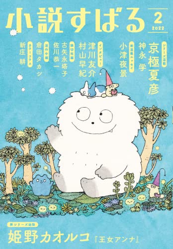小説すばる2022年2月号(中古品) 4,280円