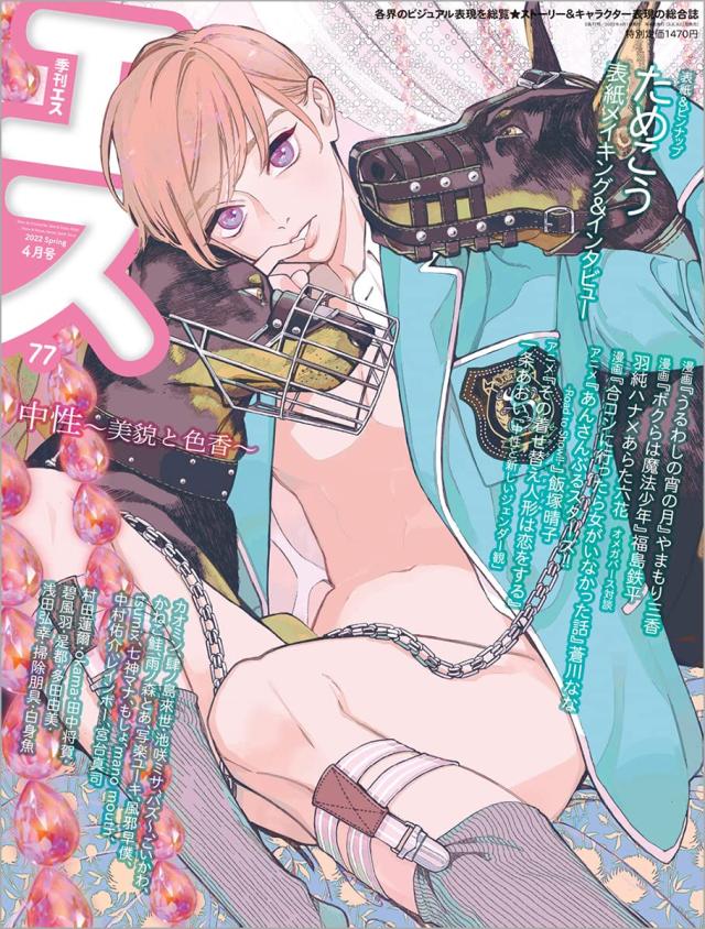 季刊S(エス) 2022年 04 月号 [雑誌](中古品)の通販は