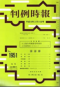 判例時報 2007年2月11日(1951号) (判例時報)(中古品)