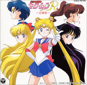 美少女戦士セーラームーンR 音楽集【中古】(未使用･未開封品)