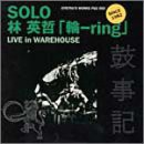 ソロ 林英哲「輪-ring」【中古】(未使用･未開封品)の通販は