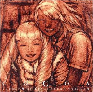 ∀ガンダム ? オリジナル・サウンドトラック 3 COCOA【中古】(未使用･未開封品)
