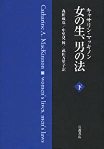 女の生、男の法（下）(中古品)